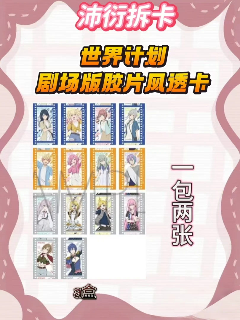 【现货】世界计划 pjsk 剧场版胶片风透卡【盲盒】