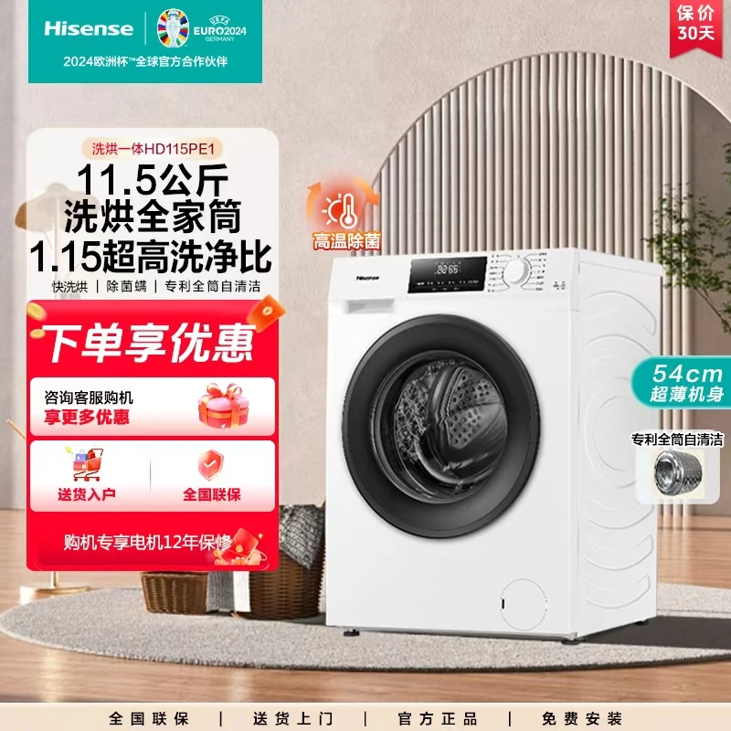 Hisense/海信【洗烘一体】机11.5公斤超高洗净比1.15 健康 HD115PE1