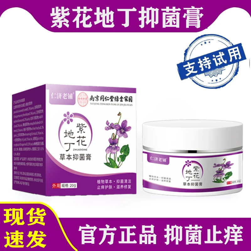 【正品保障】紫花地丁抑菌膏抑菌快速止痒乳膏皮肤痒全身干痒