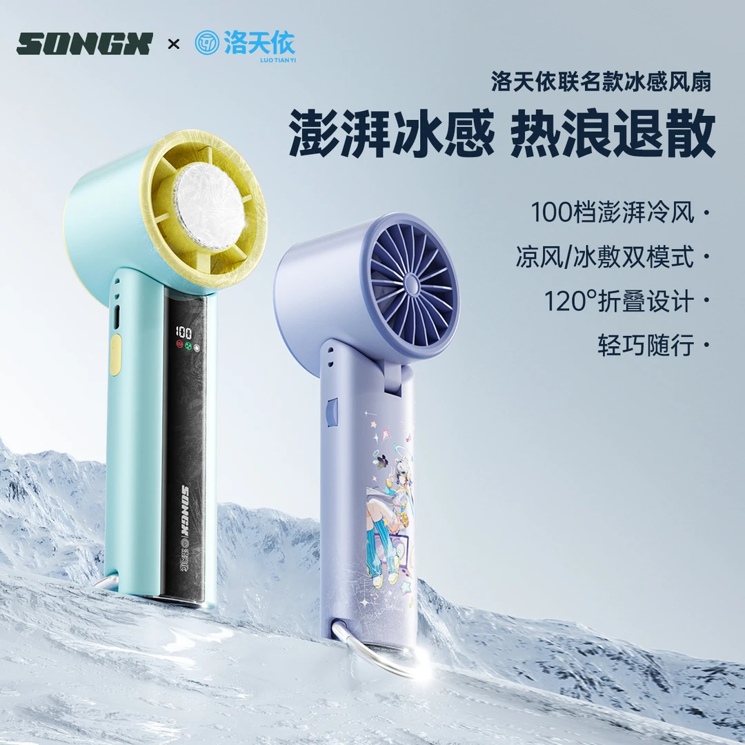 SONGX洛天依联名冰敷手持小风扇静音超长续航3C认证便携可充电