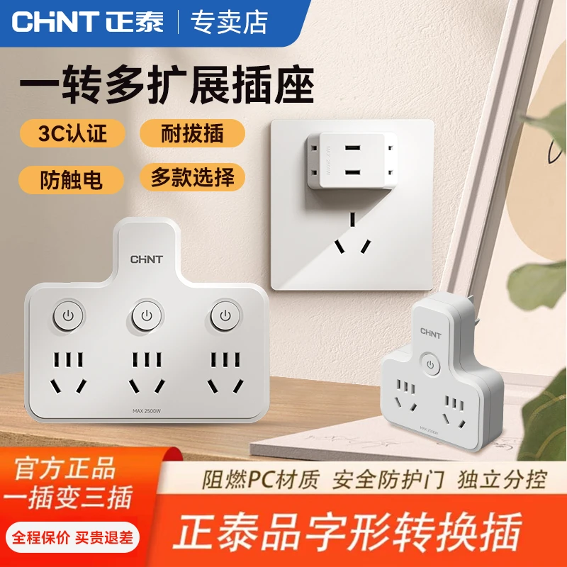 正泰迷你一转三转换插座转换器充电小巧国标用电插孔出行开关插座