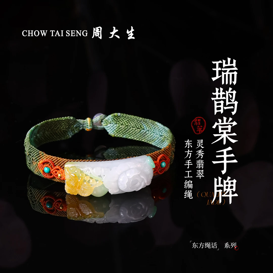 【周大生千里江山系列】天然翡翠A货瑞鹊棠玉石编织手牌-直播专属
