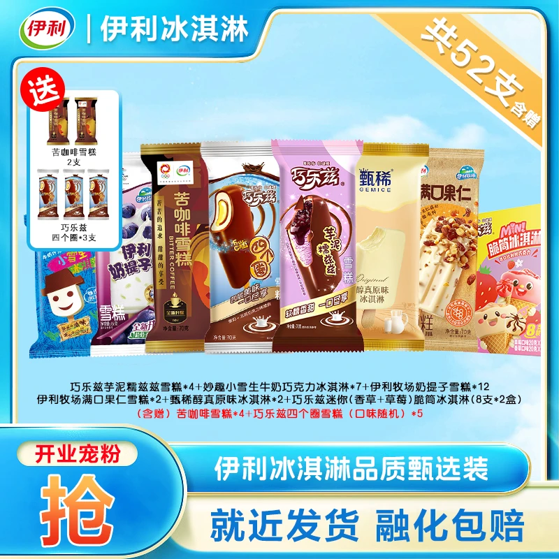 【萌娃必选】伊利冰淇淋甄稀雪糕巧乐兹四个圈苦咖啡迷你脆筒组合雪糕同城送