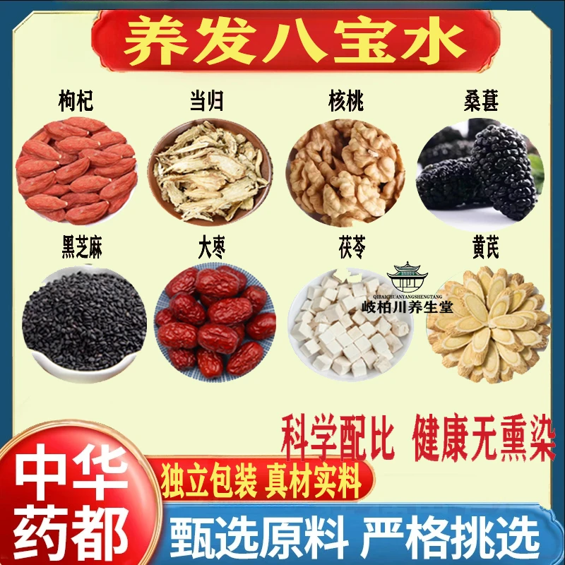养发八宝水黑芝麻桑葚核桃仁当归茯苓红枣枸杞黄芪新货无患子