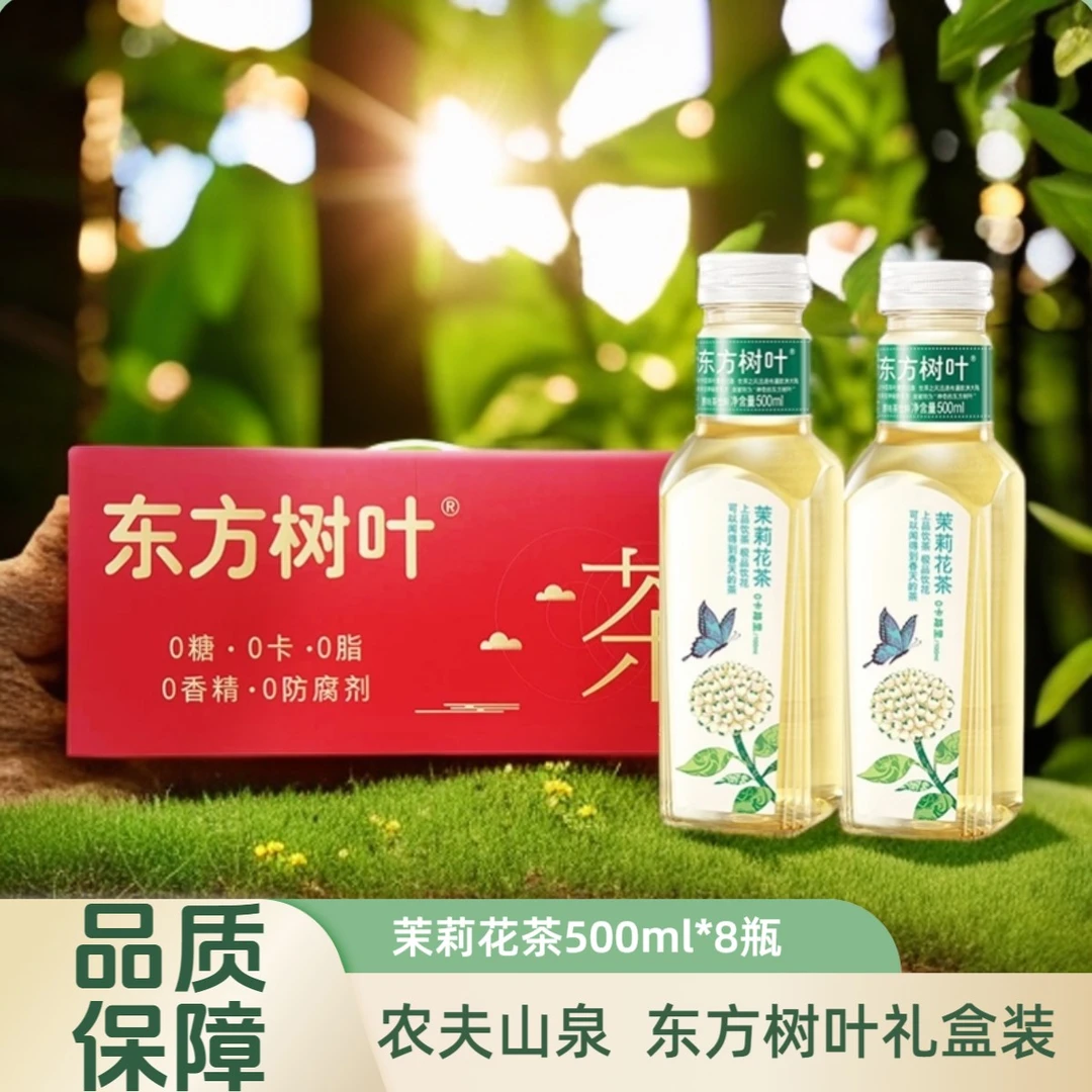 农夫山泉东方树叶系列500ml*8瓶正品多口味茶饮料精美礼盒装
