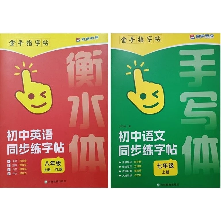 （全疆包邮）金手指 初中英语语文字帖
