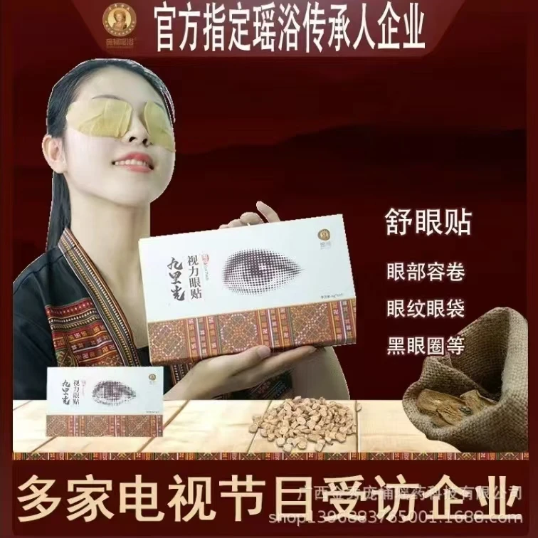 金秀大瑶山，眼部贴,眼纹疲劳，紧致眼贴颈椎电视抑菌瑶浴护