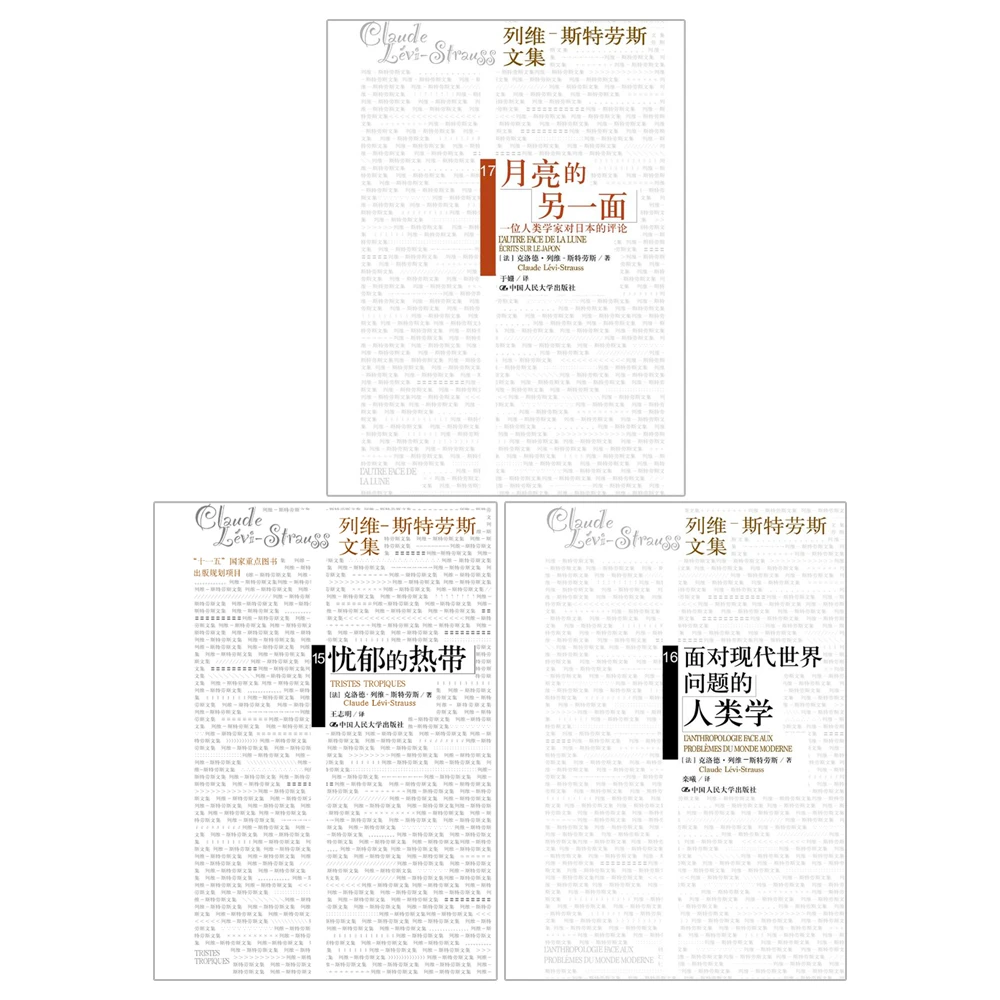 【列维经典著作平装三本】忧郁的热带/月亮的另一面/面对现代世界