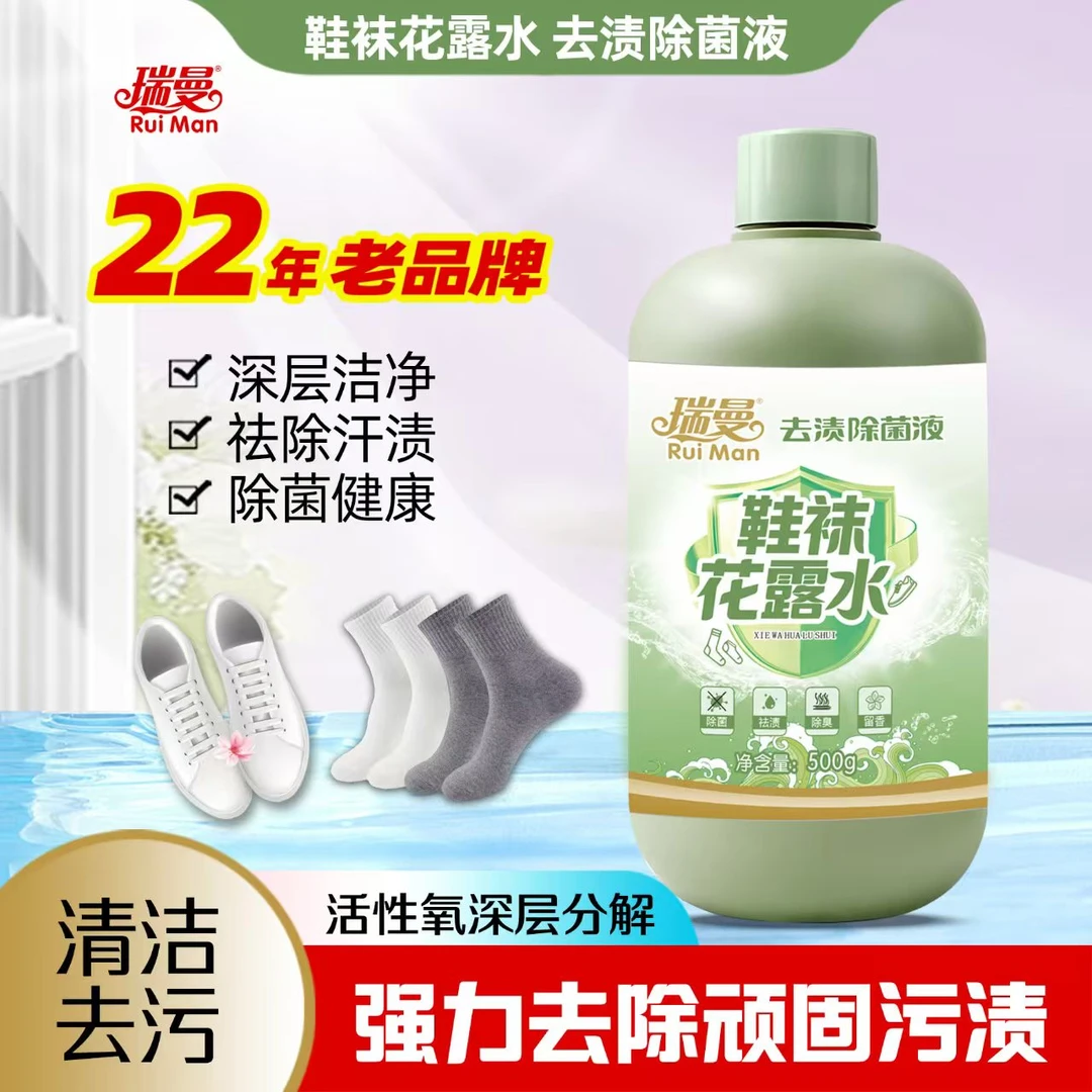瑞曼鞋袜花露水500g除汗深层除菌清新去渍除臭留香