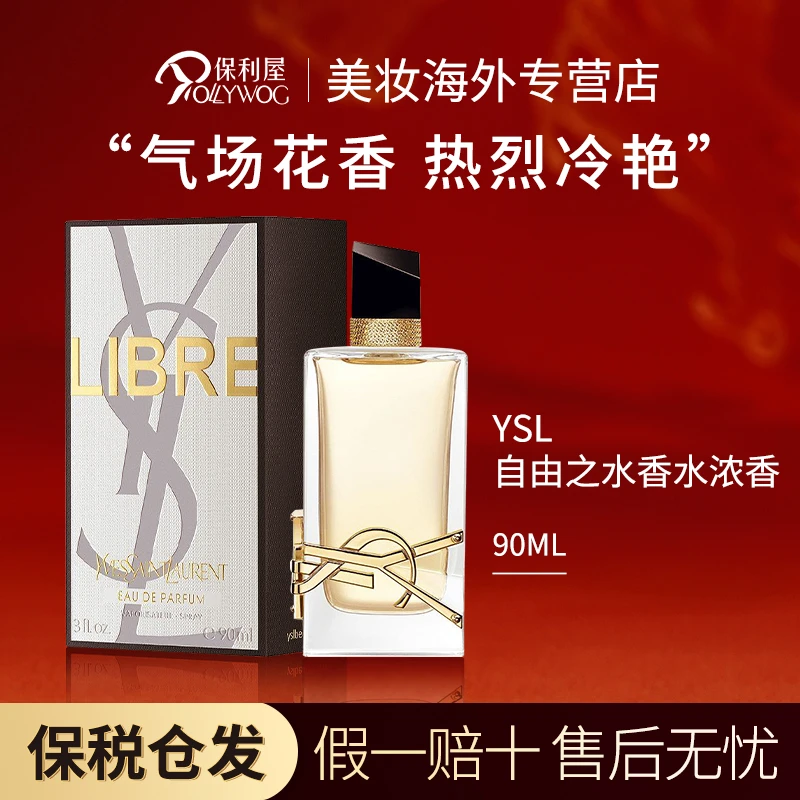 圣罗兰YSL自由之水女士香水经典花香调淡香浓香EDP90ml