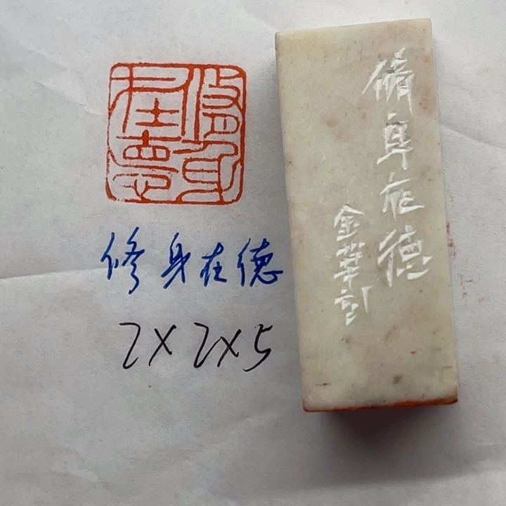 青田石印石修身在德