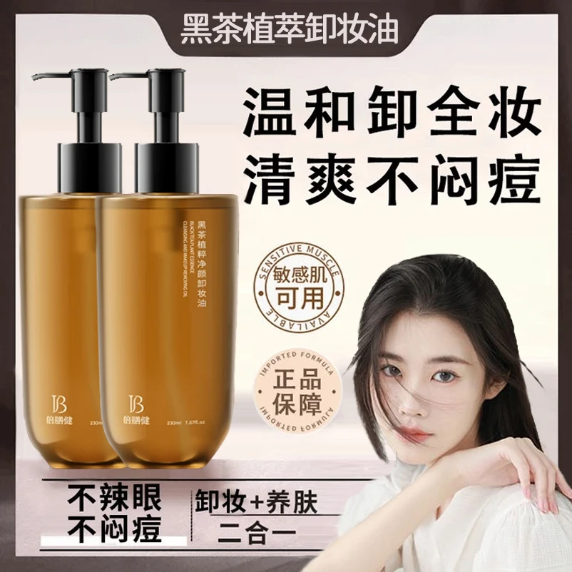 黑茶卸妆油深层清洁眼唇脸温和不刺激不闷痘洁颜油官方正品学生党