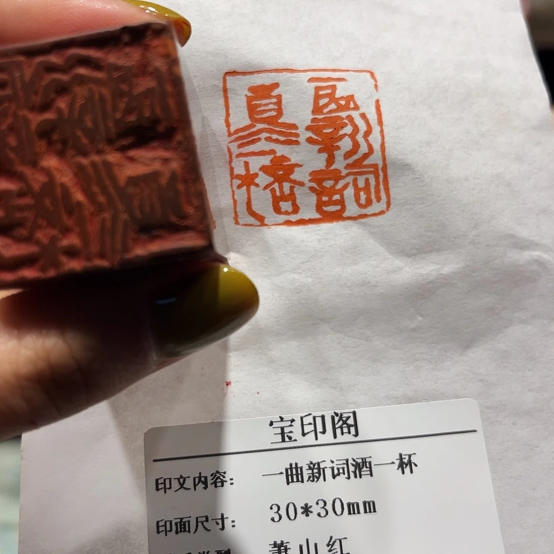 青田石印石一曲新词酒一杯