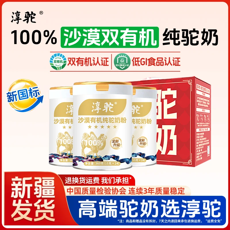 【买一赠一】淳驼100%沙漠有机纯生鲜驼奶新疆发货360g zb