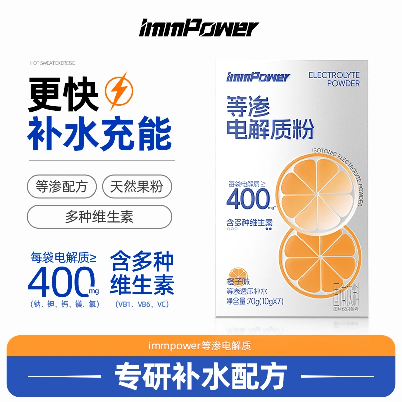 immpower等渗电解质粉冲剂饮料水运动健身运动电解质冲剂yh