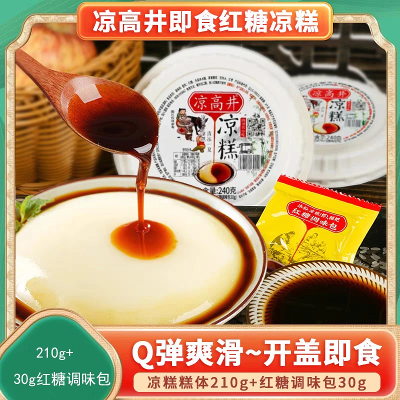 凉高井凉糕0脂即食四川宜宾红糖凉糕碗手工夏季休闲小吃甜品零食