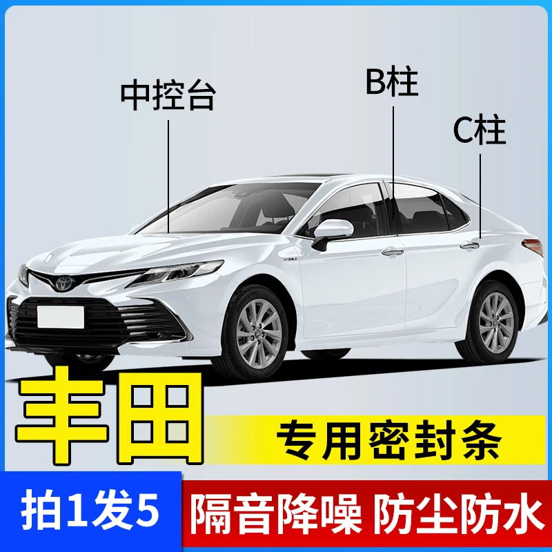 丰田车系专用密封条B柱C柱仪表台隔音降噪防尘车门隔音条改装胶条