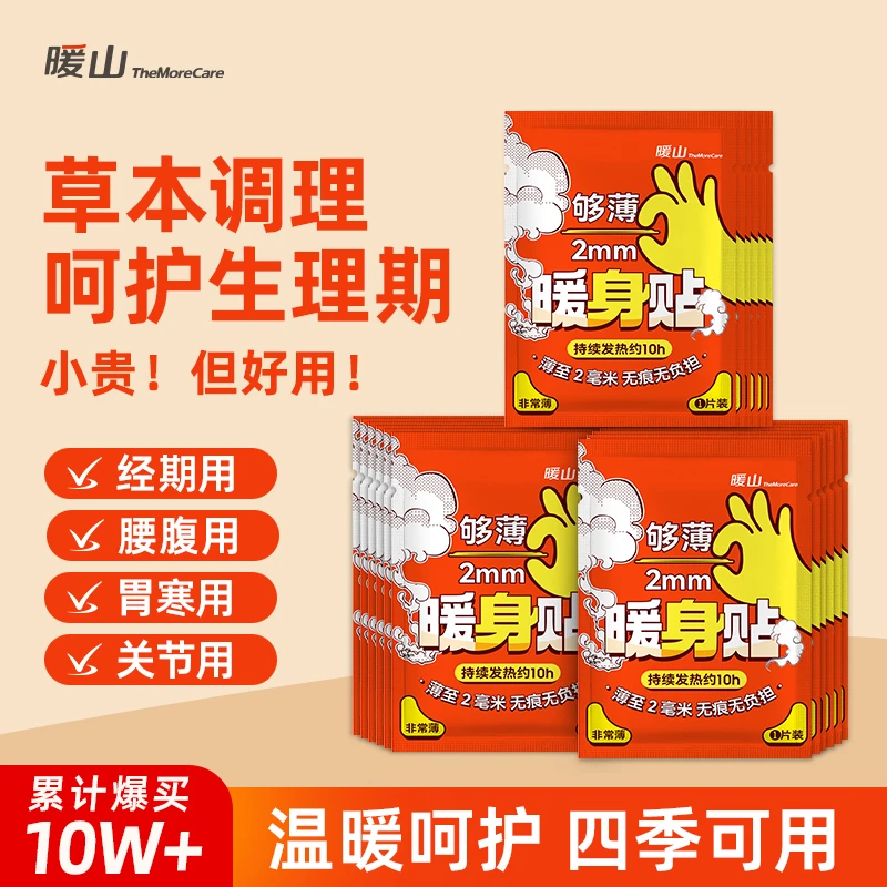 暖山暖贴暖宫贴持久宫暖腹宝保暖防寒暖宫宝大暖宝宝暖身贴热贴