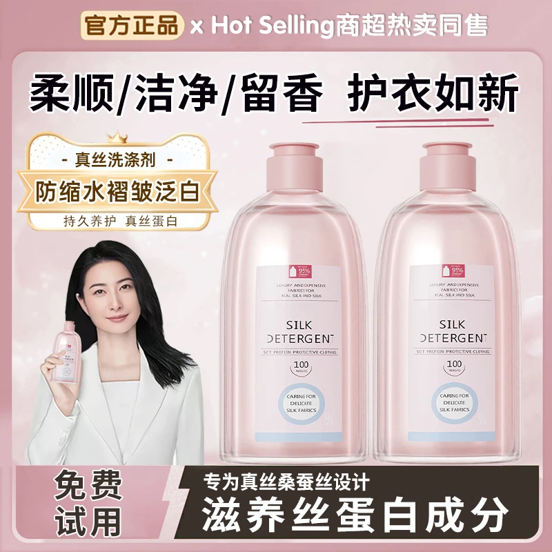 真丝洗涤剂洁净去污衣物防缩水褶皱泛白柔顺护色桑蚕丝专用洗衣液