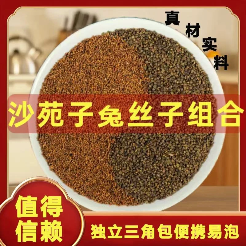 沙苑子兔丝子组合茶包独立小包装小兔丝子搭配沙苑子男士冲泡饮用