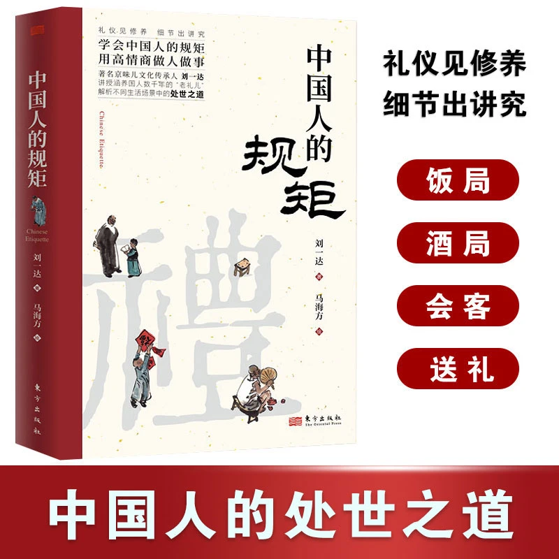 中国人的规矩 中国人的处世之道 学会中国人的规矩 用高情商做人