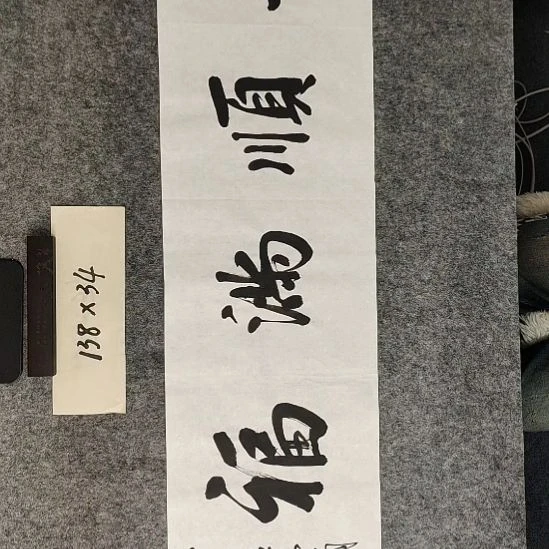 书法书法作品功底