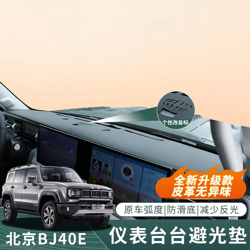 25款北京BJ40E增程专用仪表台避光垫防晒垫内饰升级改装配件BJ40