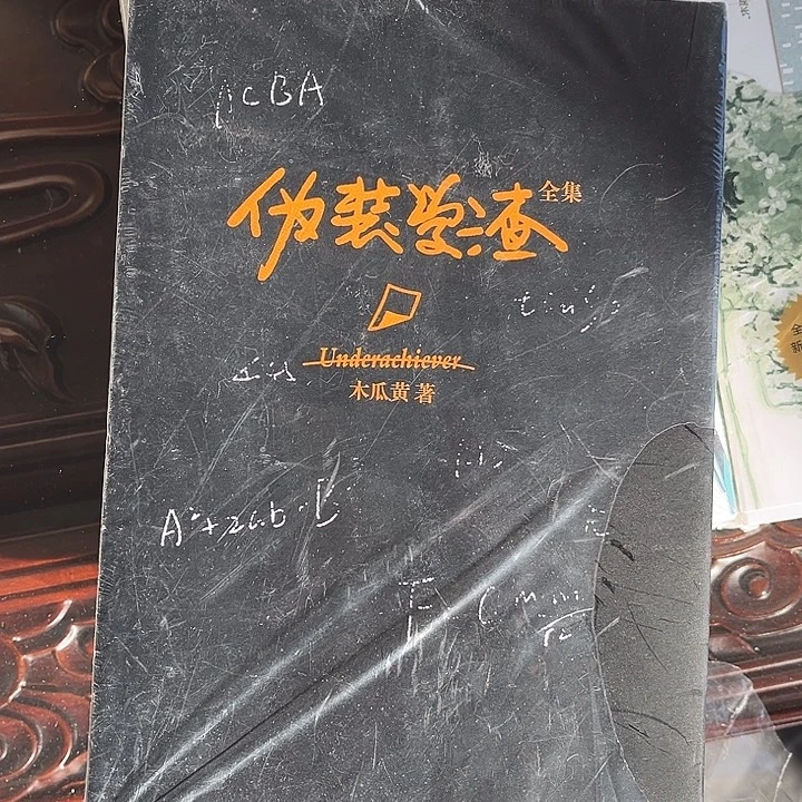 伪装学渣全新全套福利