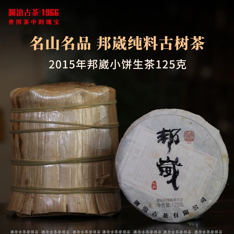 澜沧古茶2015年邦崴小饼普洱茶生茶云南茶叶春茶生普茶饼名山名品