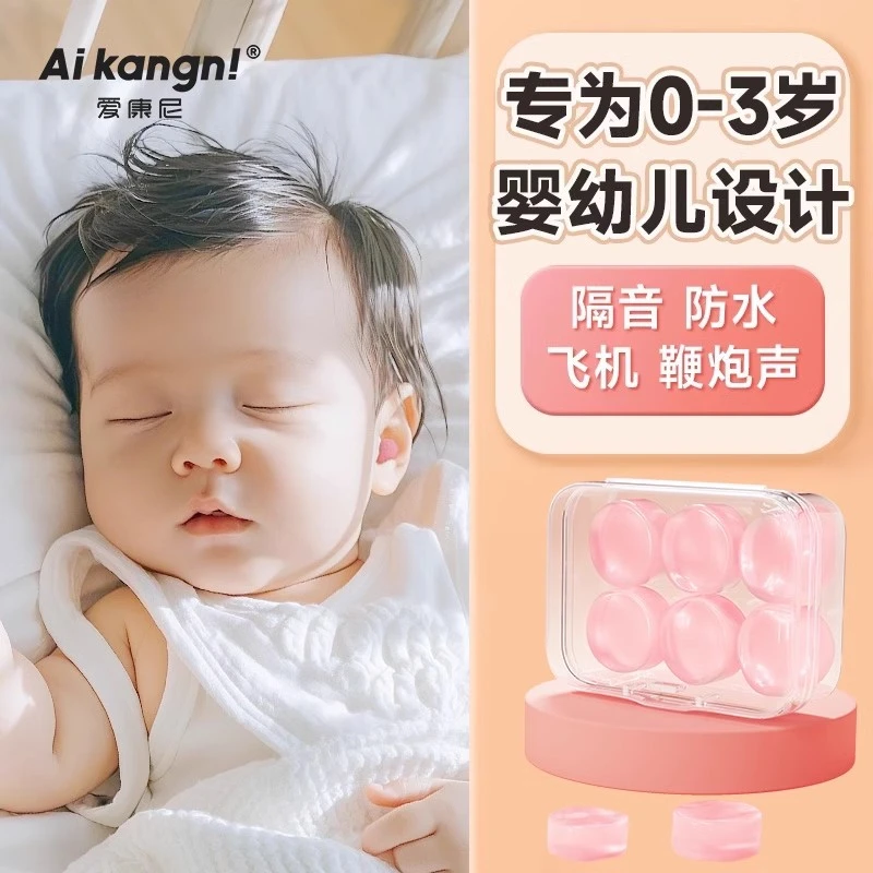 婴儿耳塞隔音降噪防鞭炮声隔音儿童睡眠坐飞机专用硅胶洗澡洗头用