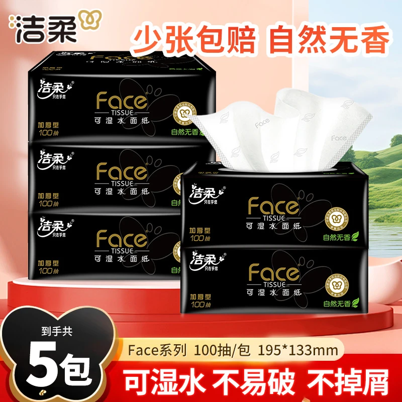 【5包】洁柔黑face抽纸3层加厚无香100抽卫生纸餐巾纸家用实惠纸巾
