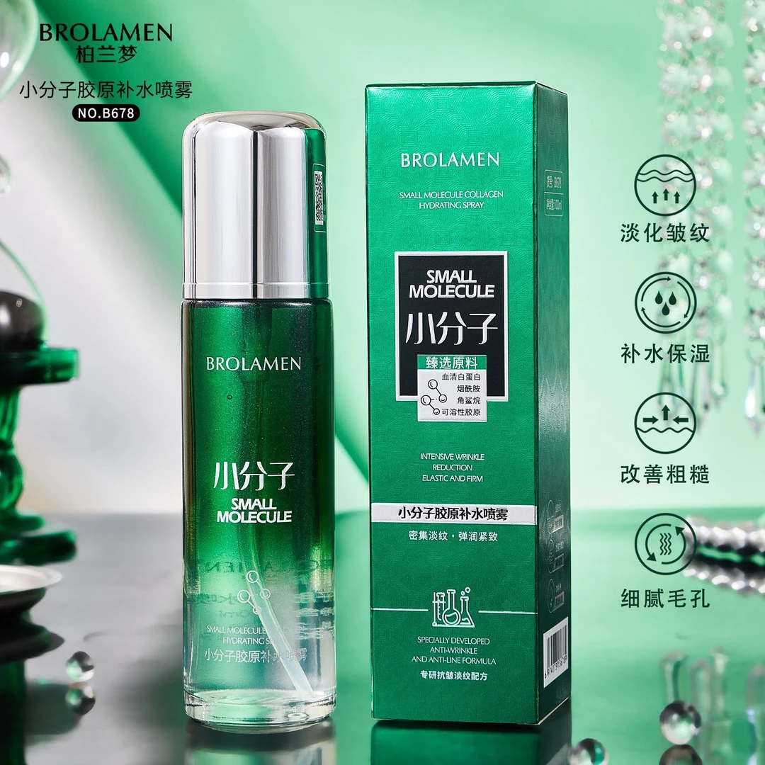 柏兰梦小分子胶原清透滋润补水喷雾补水喷雾夏季保湿修护舒缓皮肤