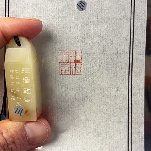 青田石印石篆刻作品