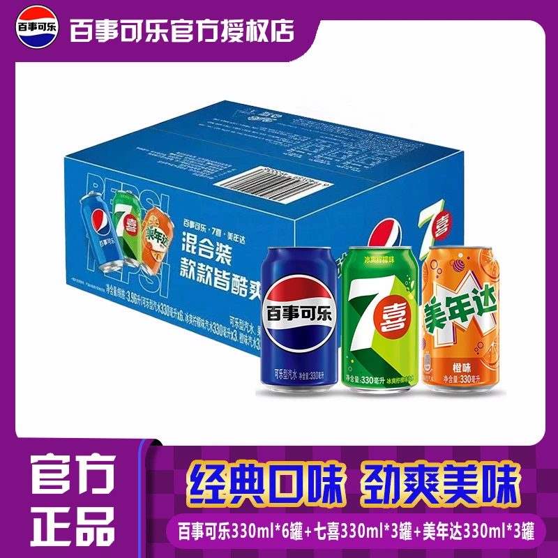 【礼盒装】百事可乐七喜美年达汽水碳酸饮料330ml*12罐正品保障罐装