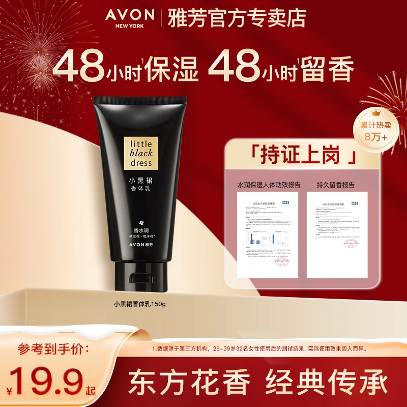 Avon/雅芳小黑裙香体乳150g香水身体乳秋冬持久留香保湿滋润清爽