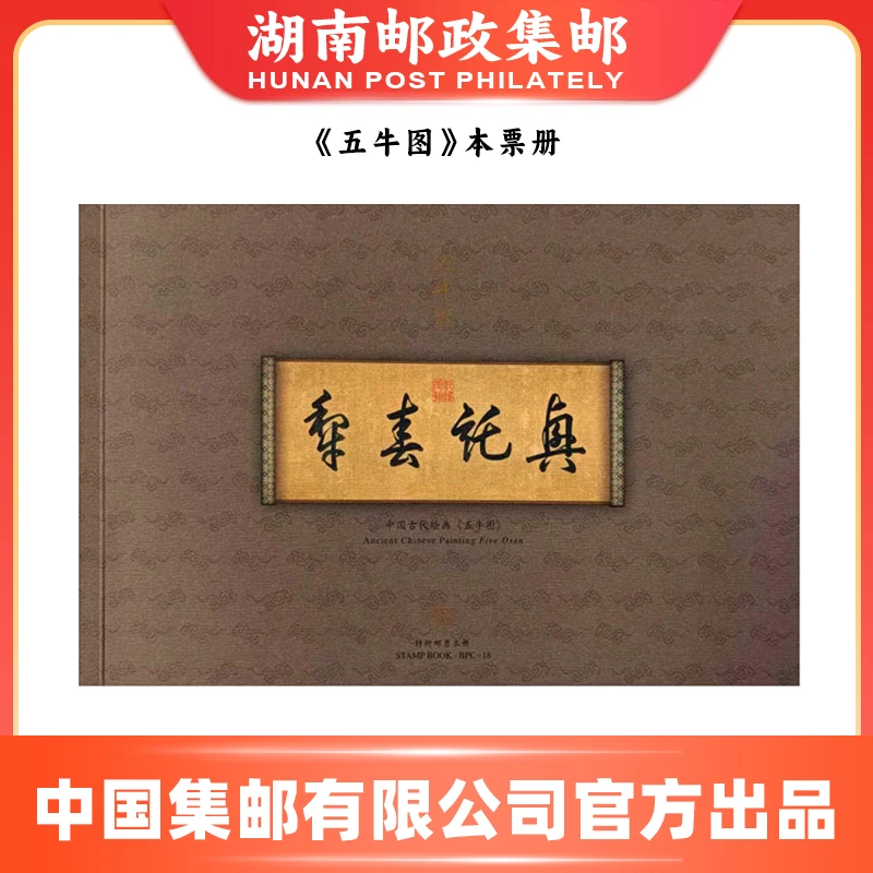 【湖南邮政集邮】《五牛图》本票册邮票
