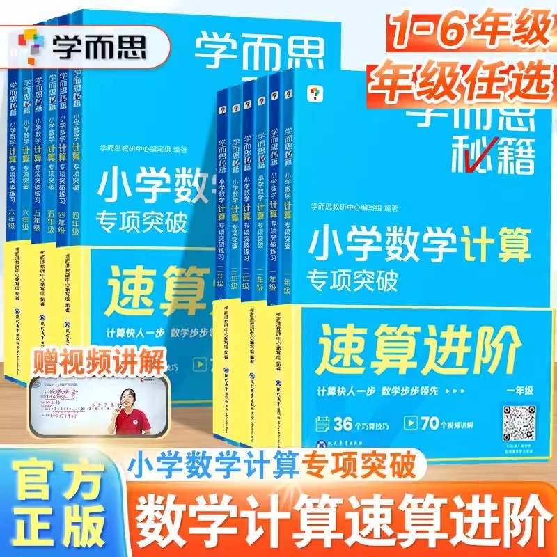 学而思秘籍小学数学计算专项突破一二三四五六年级速算强化训练册
