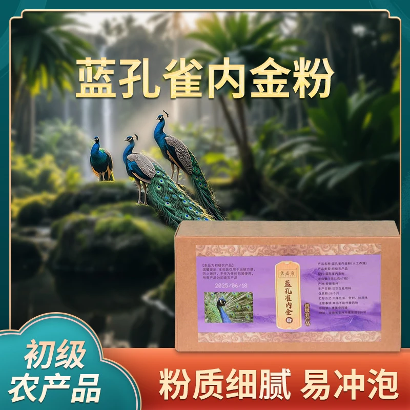 蓝孔雀内金粉营养丰富方便即食