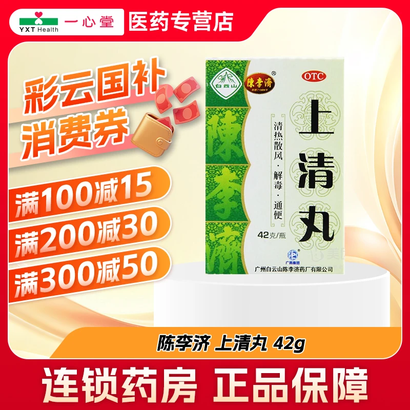 陈李济上清丸42g 包邮清热散风解毒通便头晕耳鸣目赤鼻窦炎口舌生疮牙龈肿痛大便秘结