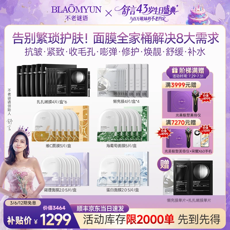 【面膜全家桶】不老谜语超值套组懒充膜4盒+扎扎嫩膜6盒+四款面膜