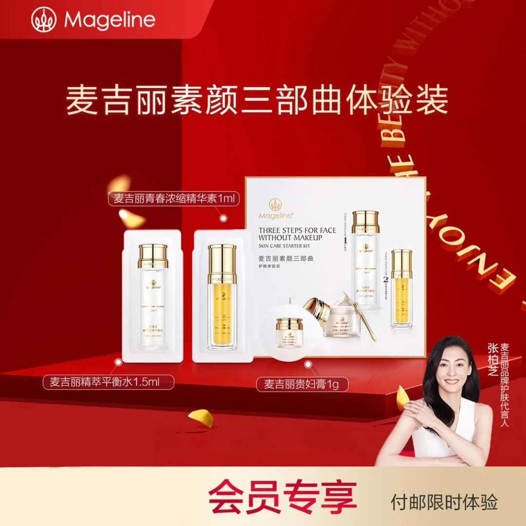 【会员礼】素颜三部曲体验装含平衡水精华贵妇膏