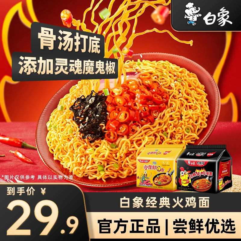 【白象火鸡面】香辣火鸡面白象小龙虾拌面袋装甄选夜宵速食