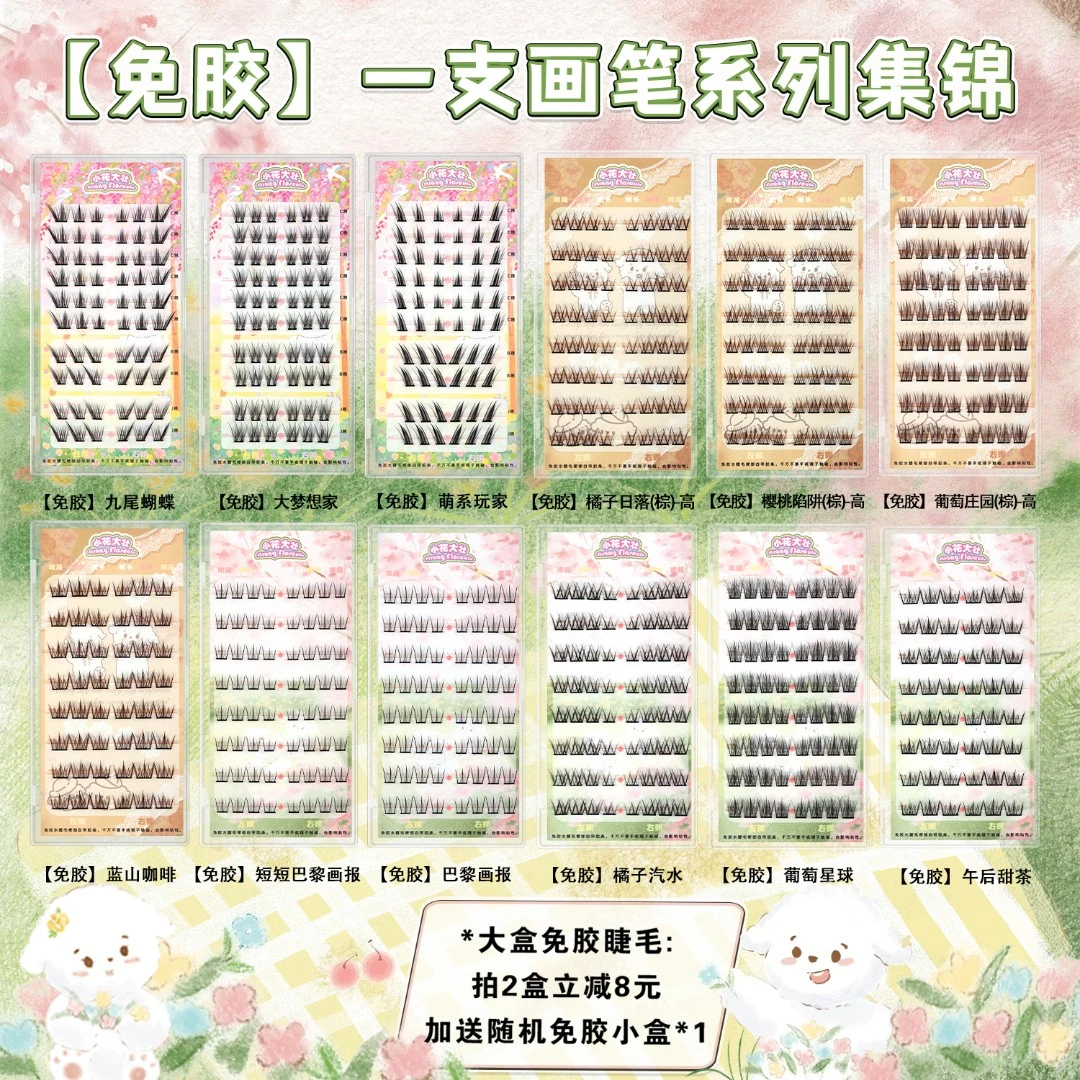 【小花大壮】一支画笔系列免胶大盒集锦自粘假睫毛葡萄庄园橘子日落