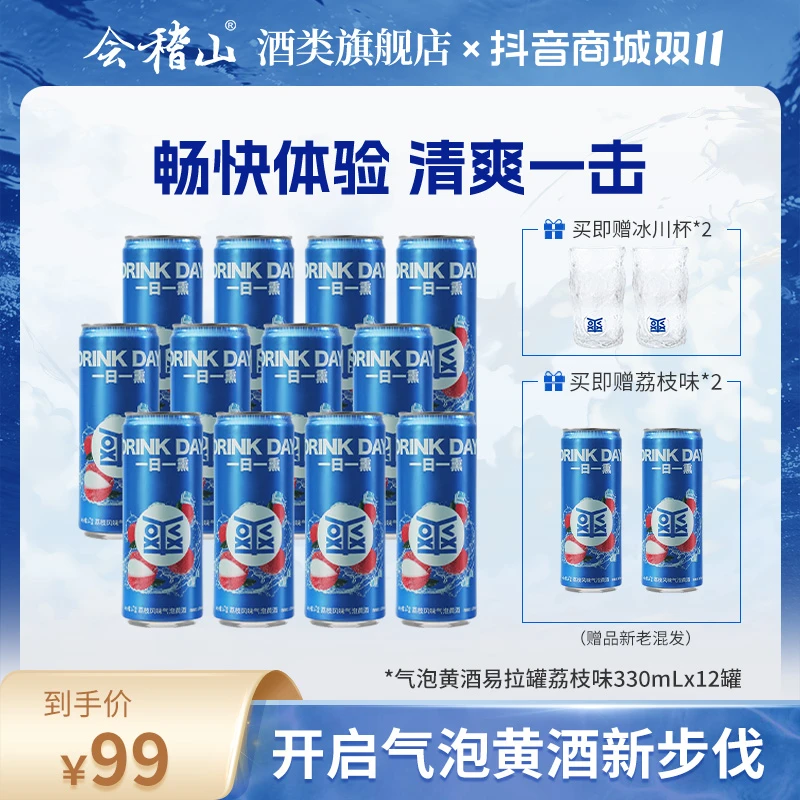 【白冰同款】会稽山气泡黄酒 3度 微醺 冰饮 易拉罐荔枝味330ML*12