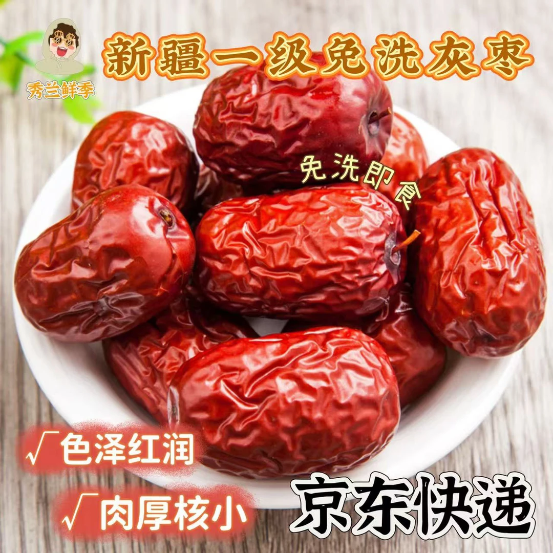 【秀兰鲜季】新疆一级免洗灰枣皮薄肉厚净重3斤（内地京东快递）
