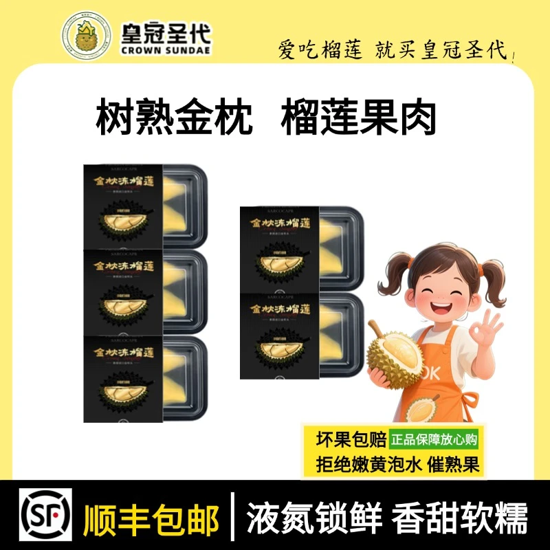 皇冠圣代 【顺丰冷链次日达】到手5盒×260g皇冠圣代泰国金枕冻榴莲纯果肉金枕