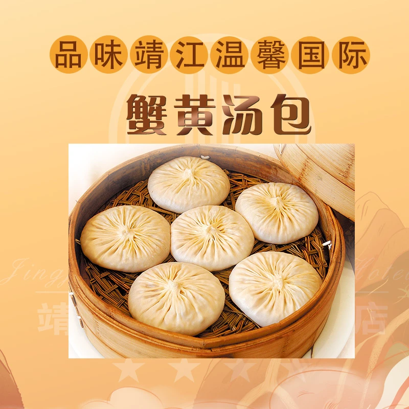 靖江国际大酒店蟹黄汤包