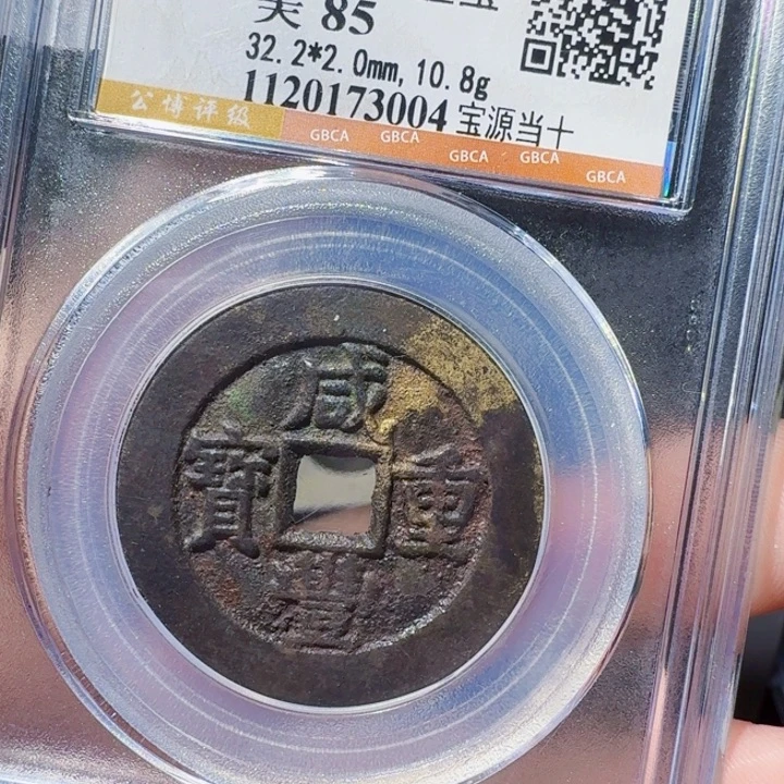 铜DX评级币一个，3004