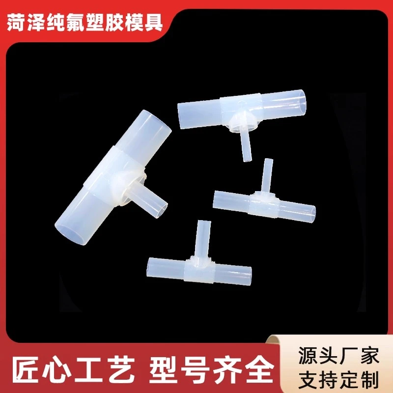 进口高纯PFA原料焊接变径三通半导体软管接头支持定制四氟管