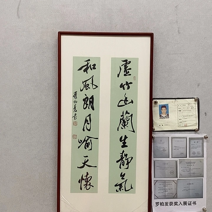 书法罗柏发书法虚竹幽兰